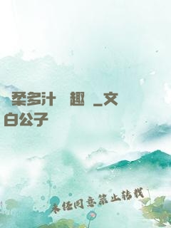 嬌柔多汁 筆趣閣